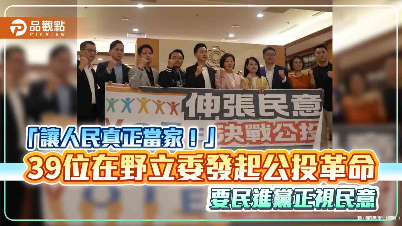「讓人民真正當家!」39位在野立委發起公投革命 要民進黨正視民意