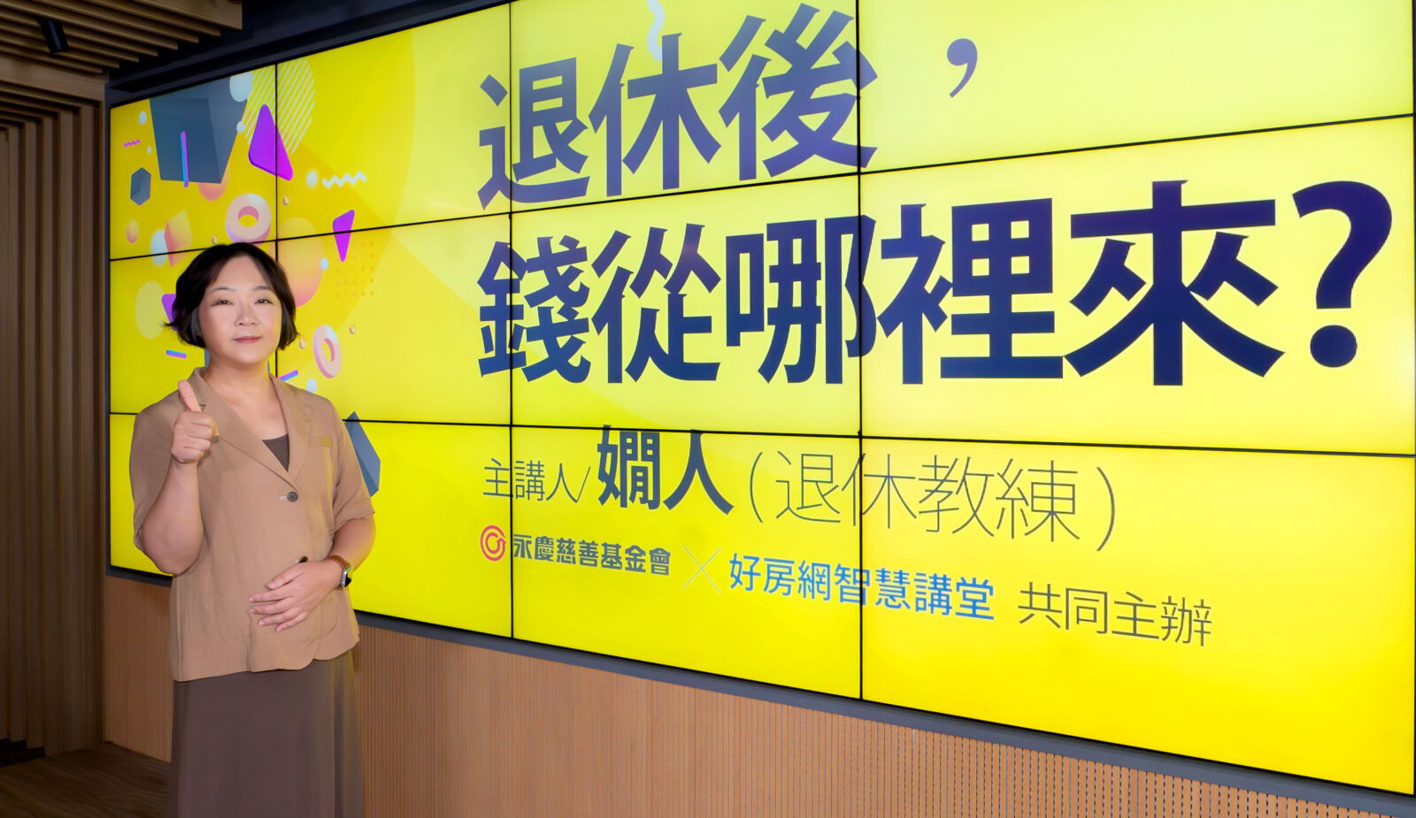 退休後錢從哪裡來 永慶公益線上講座為大眾建立退休財務觀念 258 退休後錢從哪裡來 永慶公益線上講座為大眾建立退休財務觀念 257