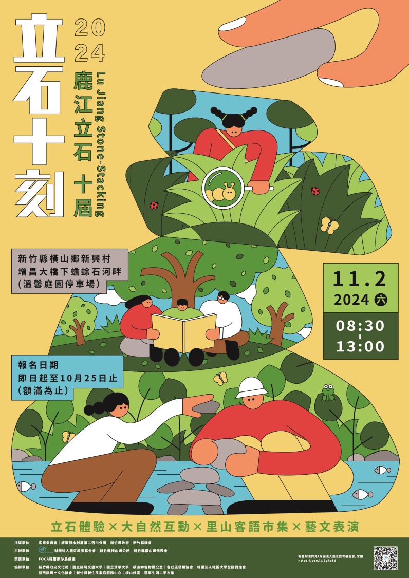 鹿江立石十刻活動DM出爐,11月2日移師橫山鄉盛大辦理,邀請民眾親子踴躍組隊參加。(圖/記者黃溎芬翻攝)