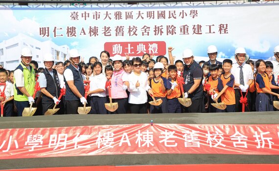 中市大雅大明國小重建工程動土 盧秀燕:嘉惠學子讓台中更好!