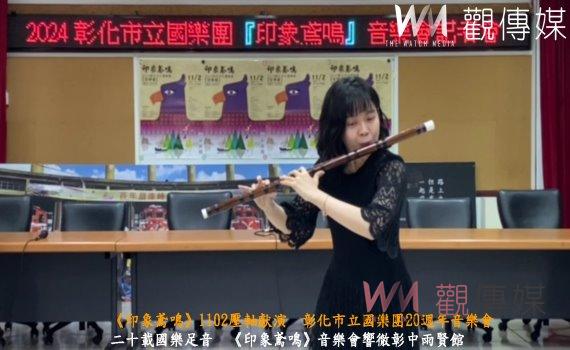 (有影片)/《印象鳶鳴》1102壓軸獻演 彰化市立國樂團20週年音樂會