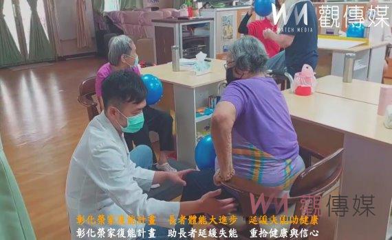 (有影片)/彰化榮家復能計畫 長者體能大進步 延緩失能助健康