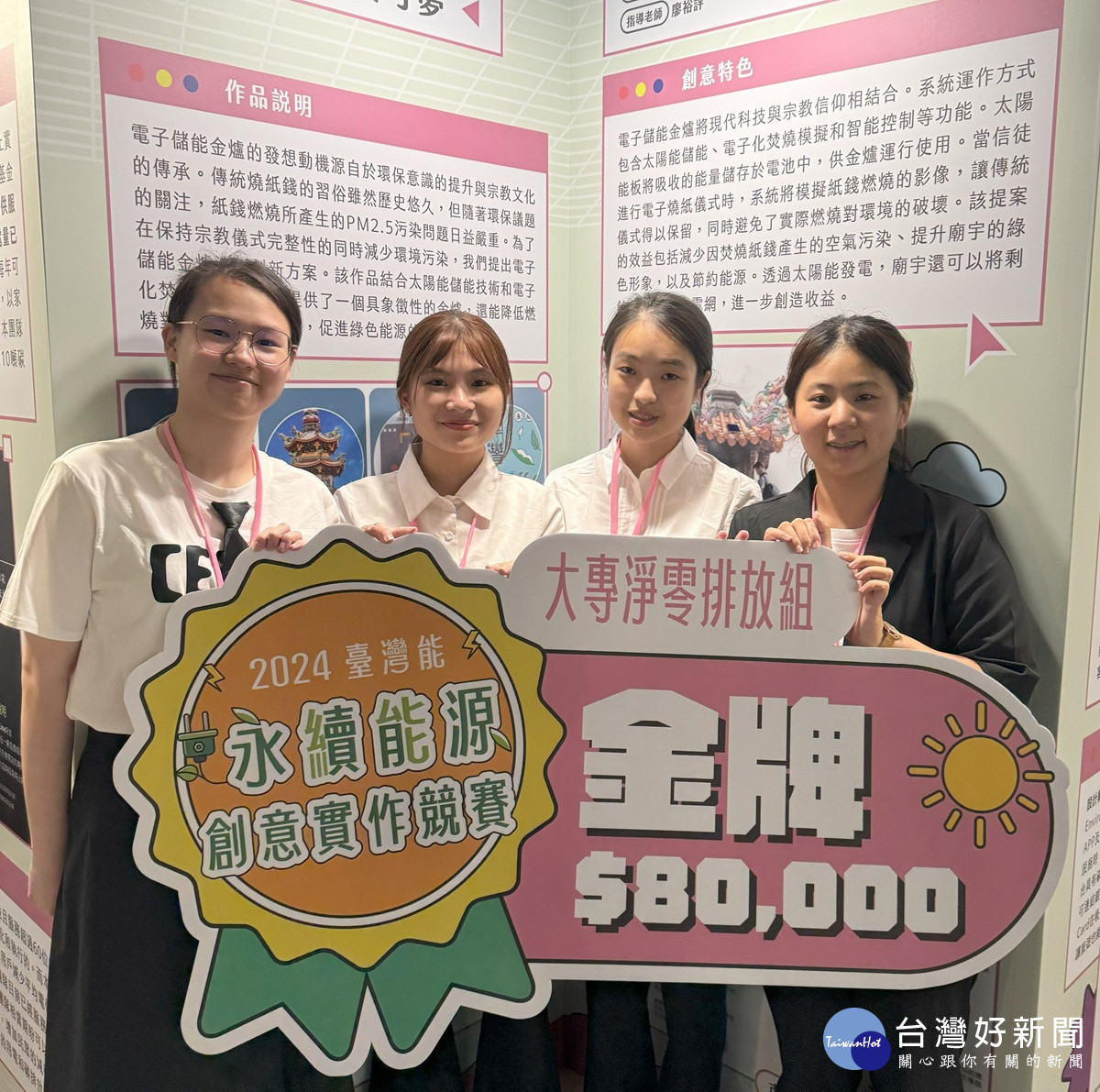 中原電機團隊結合太陽能儲能技術、電子化焚燒模擬與智能控制,提供具象徵性的金爐。(由左至右張凱妮、許穎欣、 吳婉綺、高于鈞)