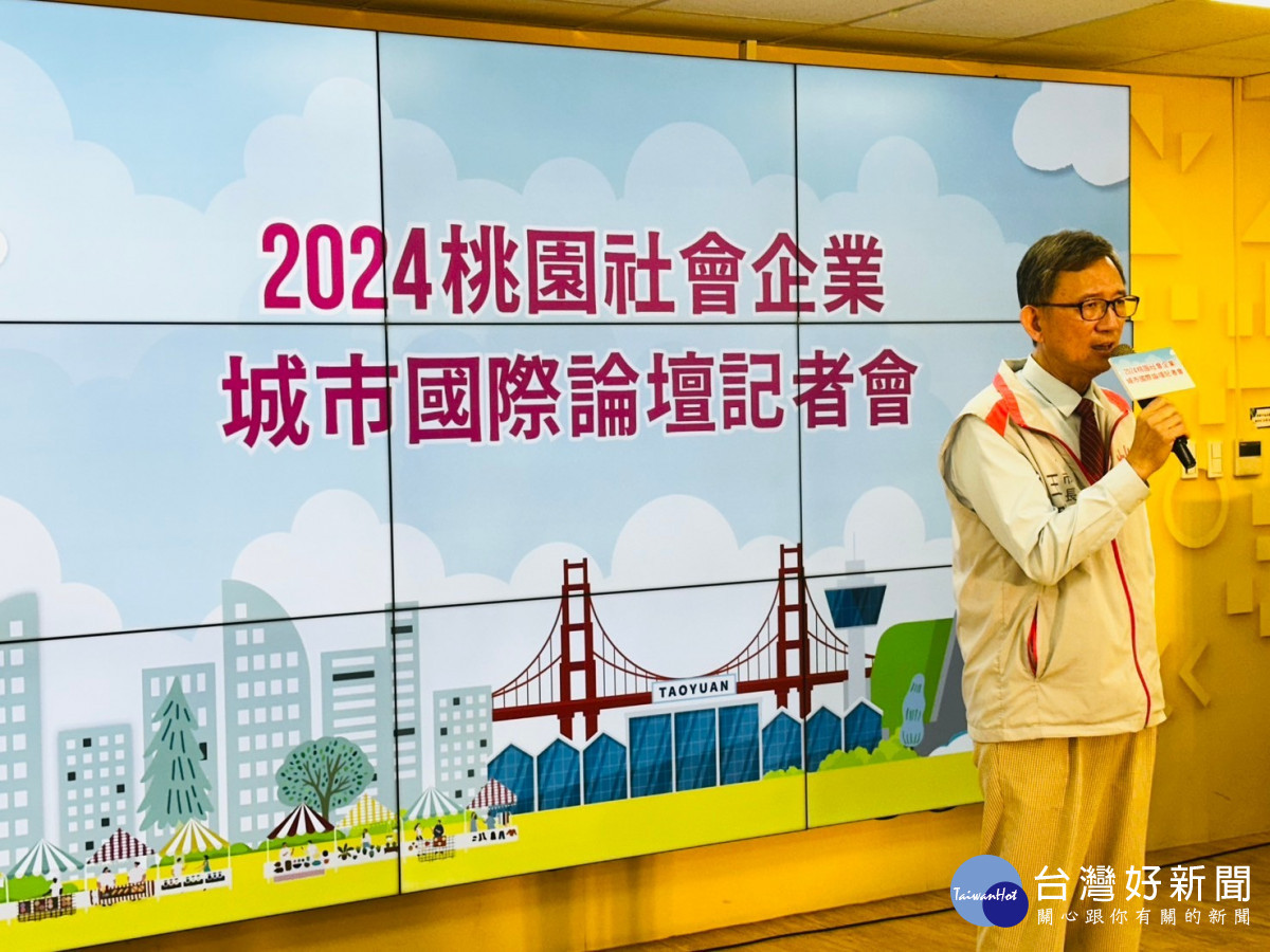 桃園副市長王明鉅強調國際論壇將促進桃園與全球的資源接軌,助力社會企業的發展。