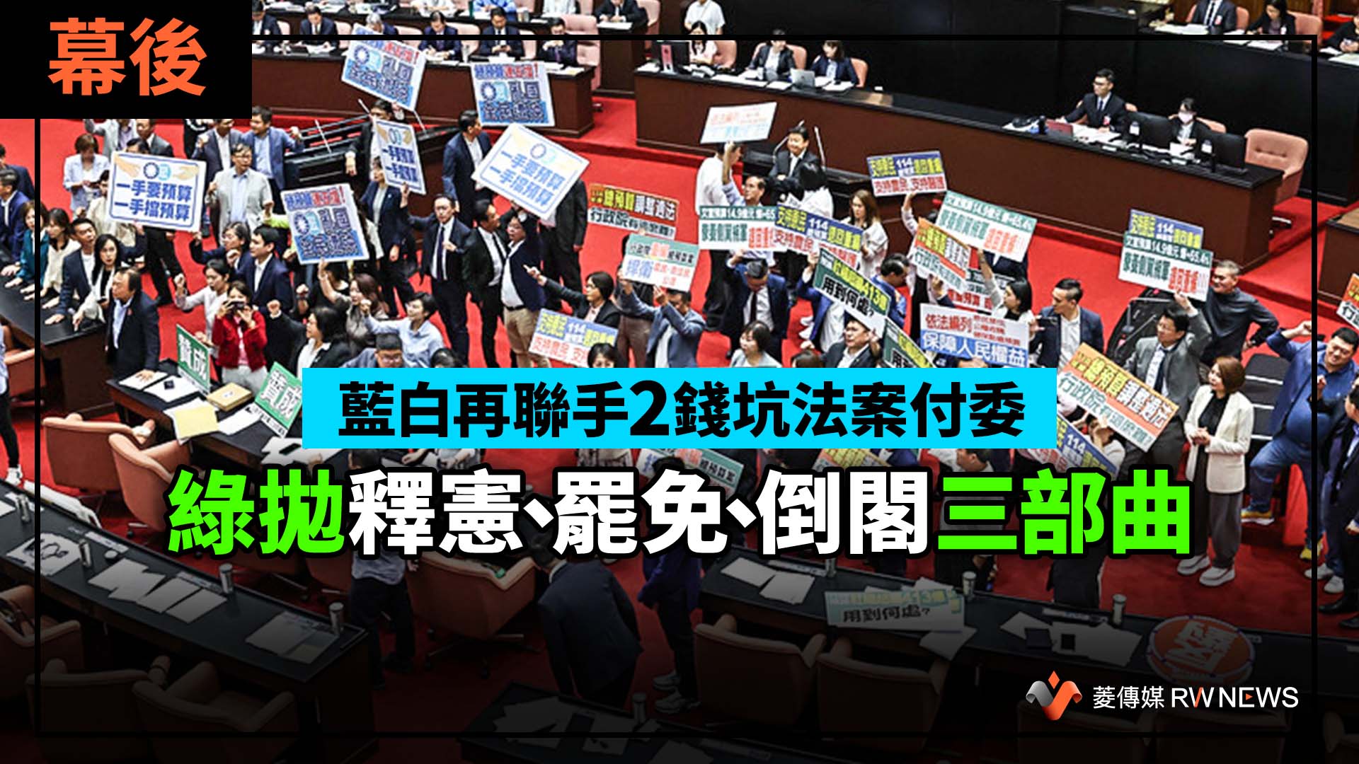 幕後/藍白再聯手2錢坑法案付委 綠拋釋憲、罷免、倒閣三部曲
