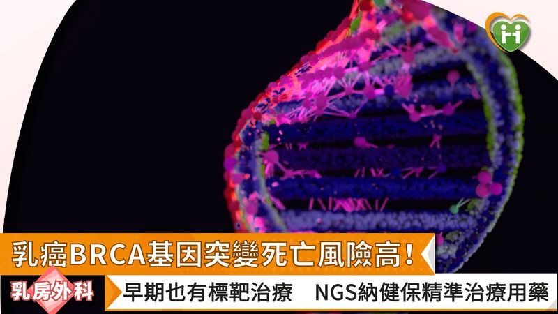 乳癌BRCA基因突變死亡風險高!早期也有標靶治療 NGS納健保精準治療用藥