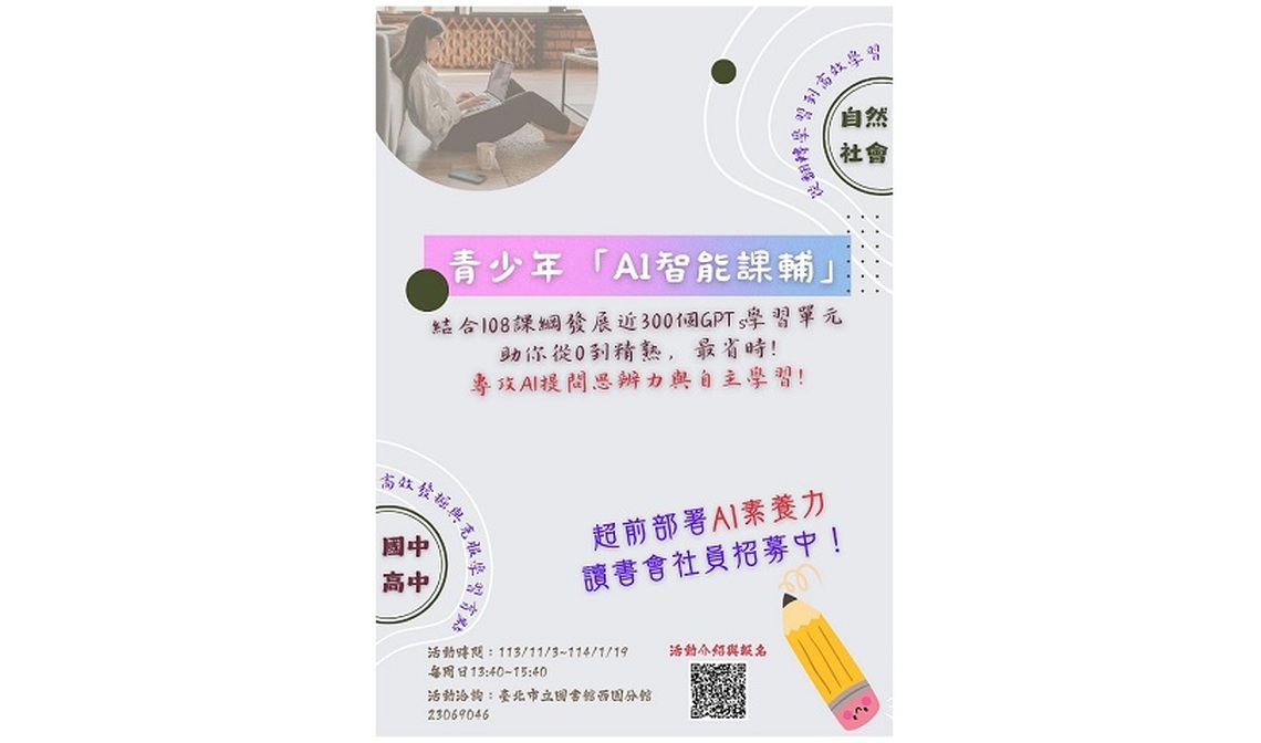 北市圖西園分館青少年「AI智能課輔」正式啟動  助力高效智慧學習！