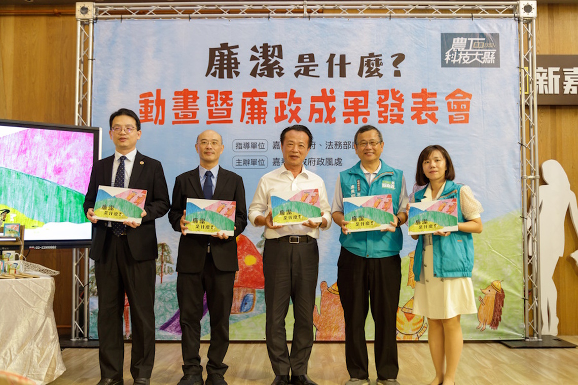 「廉潔是什麼？」動畫於嘉義縣政府首映，廉政成果發表種下廉潔種子