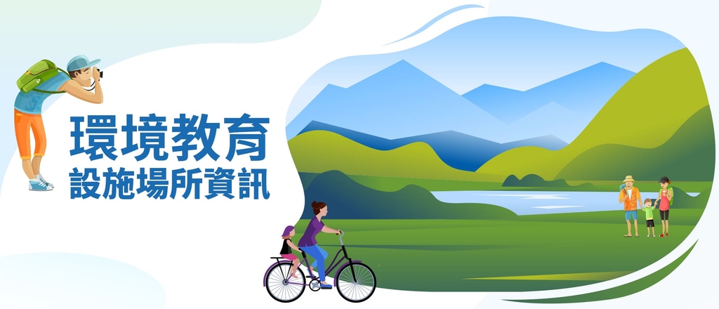 環境部自112年8月22日成立後，已認證通過21處環境教育設施場所，全國現共有271處環境教育設施場所。（官網圖）