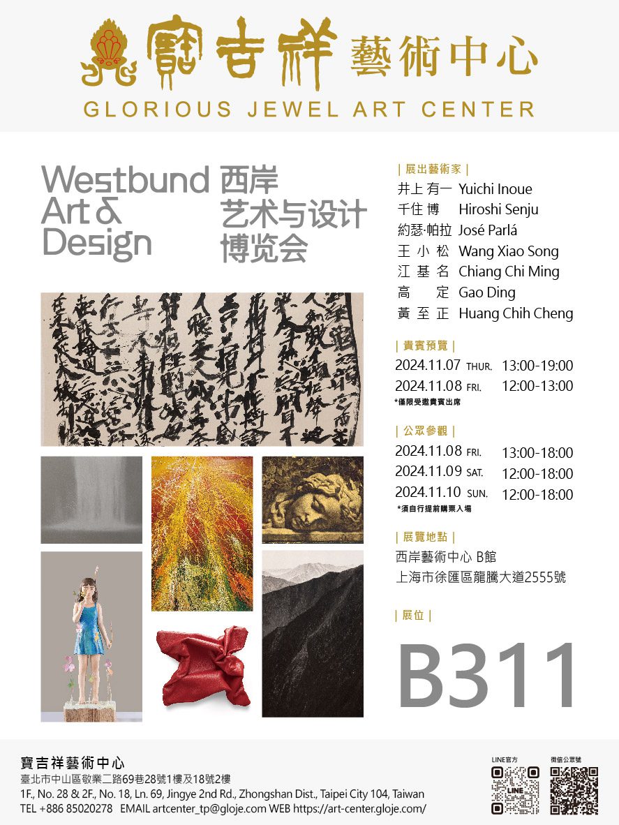 寶吉祥藝術中心將攜多位國際知名藝術家作品參加2024年上海西岸藝術博覽會