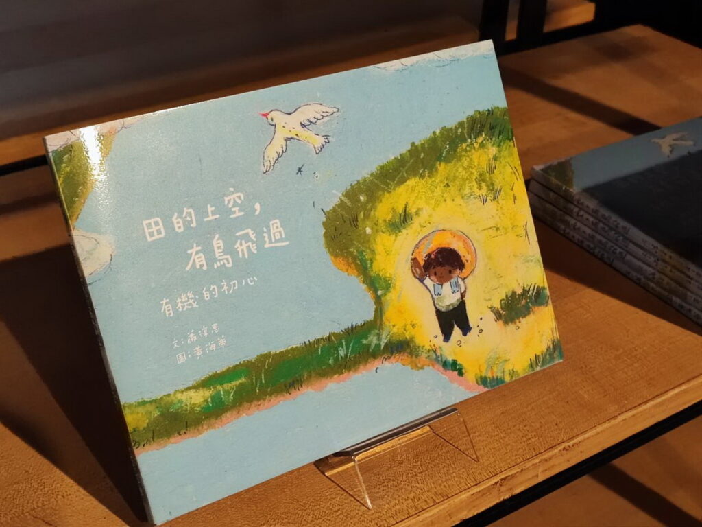 新書《田的上空,有鳥飛過:有機的初心》