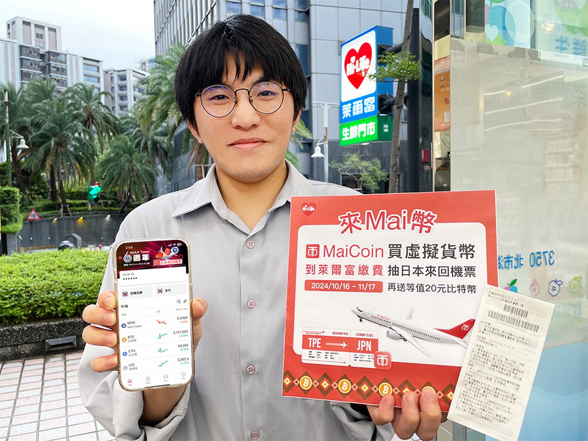 歡慶MAX Token 平台幣6 週年至萊爾富完成指定交易繳費抽日本單人來回機票