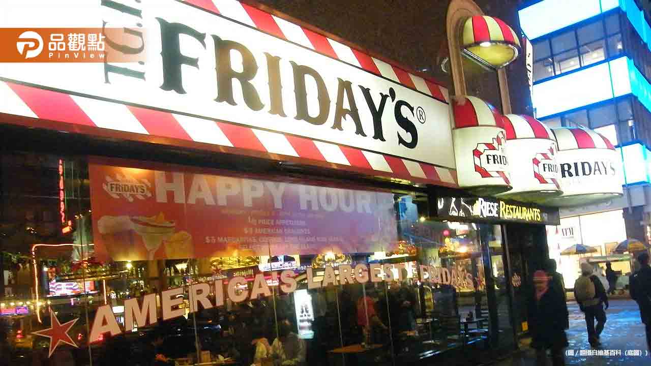 美國連鎖餐廳TGI Fridays恐申請破產!台灣業者回應了