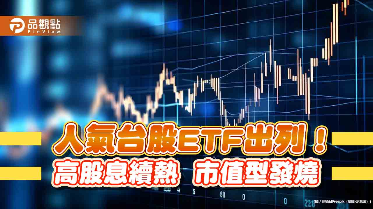 台股ETF 受益人再創新高！市值型緊追高股息型人氣10 強一表掌握