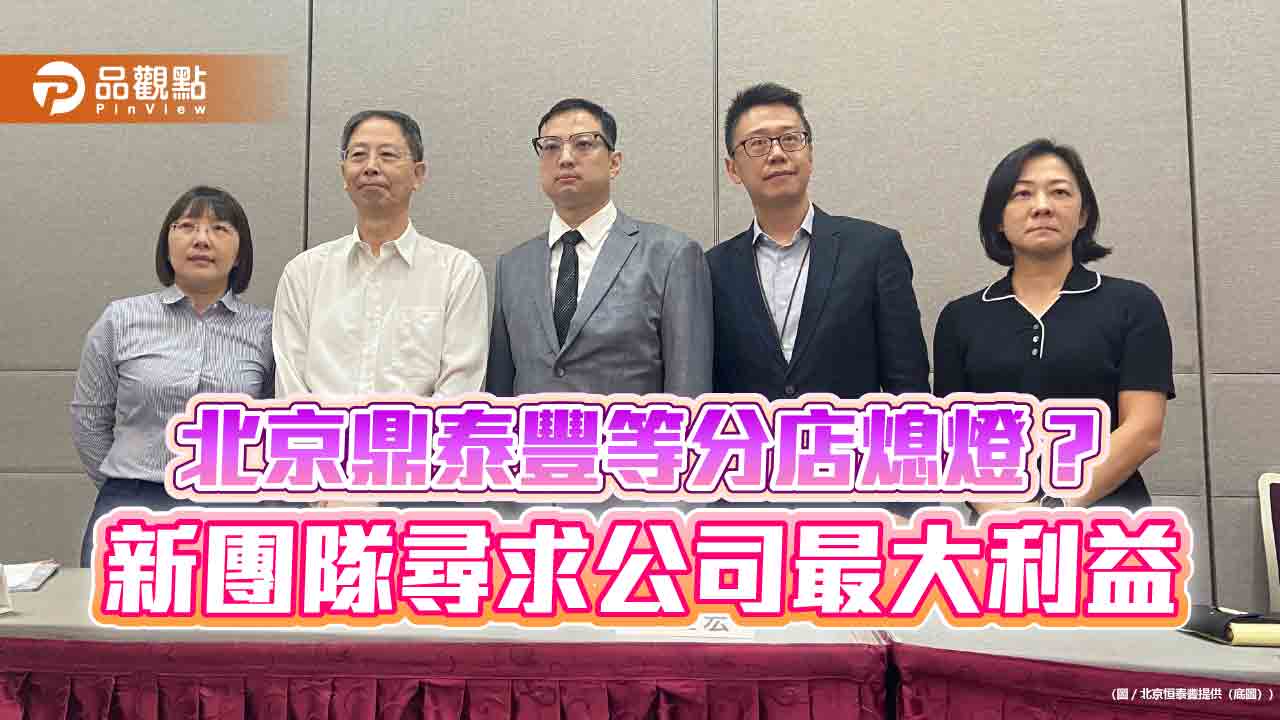 北京鼎泰豐等分店熄燈? 新團隊尋求公司最大利益