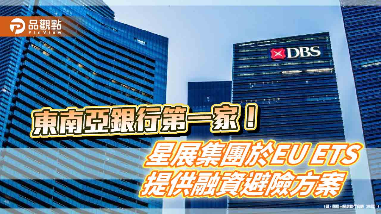 星展集團助企業應對歐盟碳排交易!提供融資避險方案 已完成2交易案