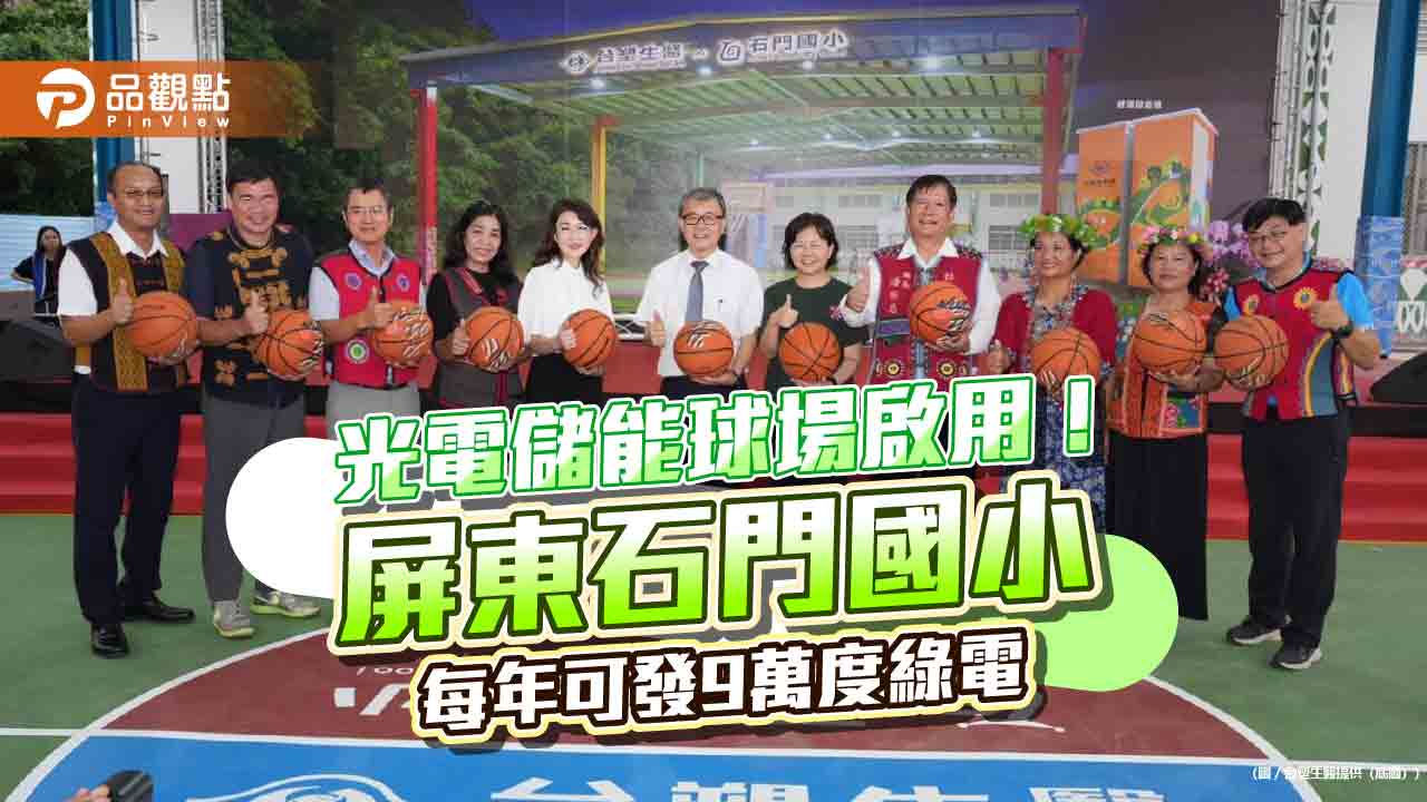 全台首座光電儲能球場啟用!台塑生醫投資近2千萬 助屏東石門國小自發綠電