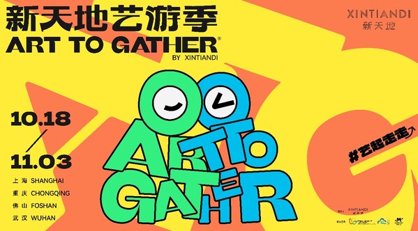 場所即劇場,日常即藝術丨首屆新天地藝遊季重磅開啟