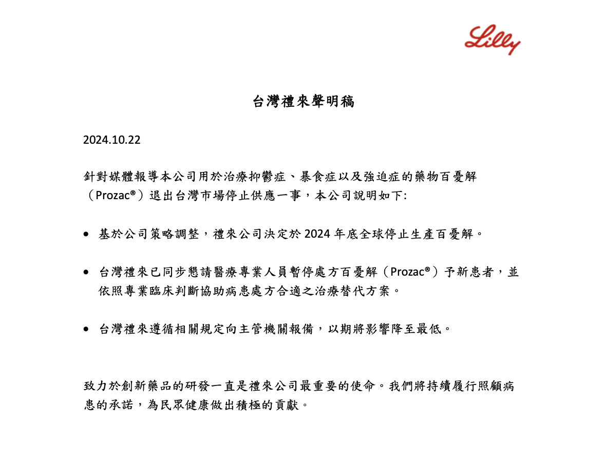 無關健保砍藥價!不只退出台灣 「百憂解」宣布2024年底全球停產 224 無關健保砍藥價!不只退出台灣 「百憂解」宣布2024年底全球停產 223