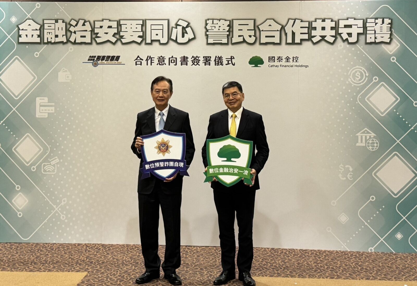 刑事局與國泰金簽意向書合作再升級　國泰世華阻詐位金融業之冠 211
