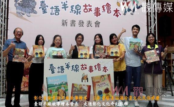 (有影片)/彰化首發臺語半線故事繪本 三新書發表認識珍貴文化民俗節慶