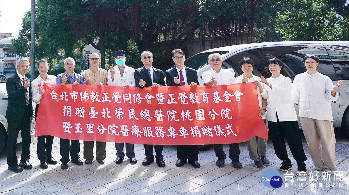正覺教育基金會捐贈醫療服務專車，助力北榮桃園分院提升長照服務品質。<br /><br /> 北榮桃園分院彭家勛院長(中)<br /><br /> 正覺同修會陸大元駐會常務理事(左3)正覺教育基金會高震國董事長（左4)<br /><br /> 