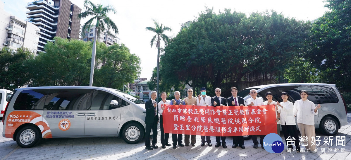 正覺教育基金會捐贈醫療服務專車，助力北榮桃園分院提升長照服務品質。<br /><br /> 北榮桃園分院彭家勛院長(中)<br /><br /> 正覺同修會陸大元駐會常務理事(左3)正覺教育基金會高震國董事長(左4)<br /><br /> 