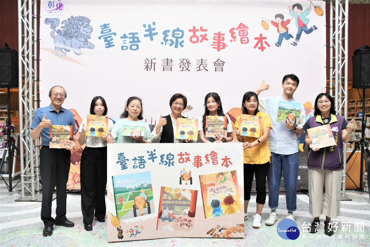 彰化首發臺語半線故事繪本新書發表，認識珍貴文化民俗節慶。圖／記者鄧富珍翻攝