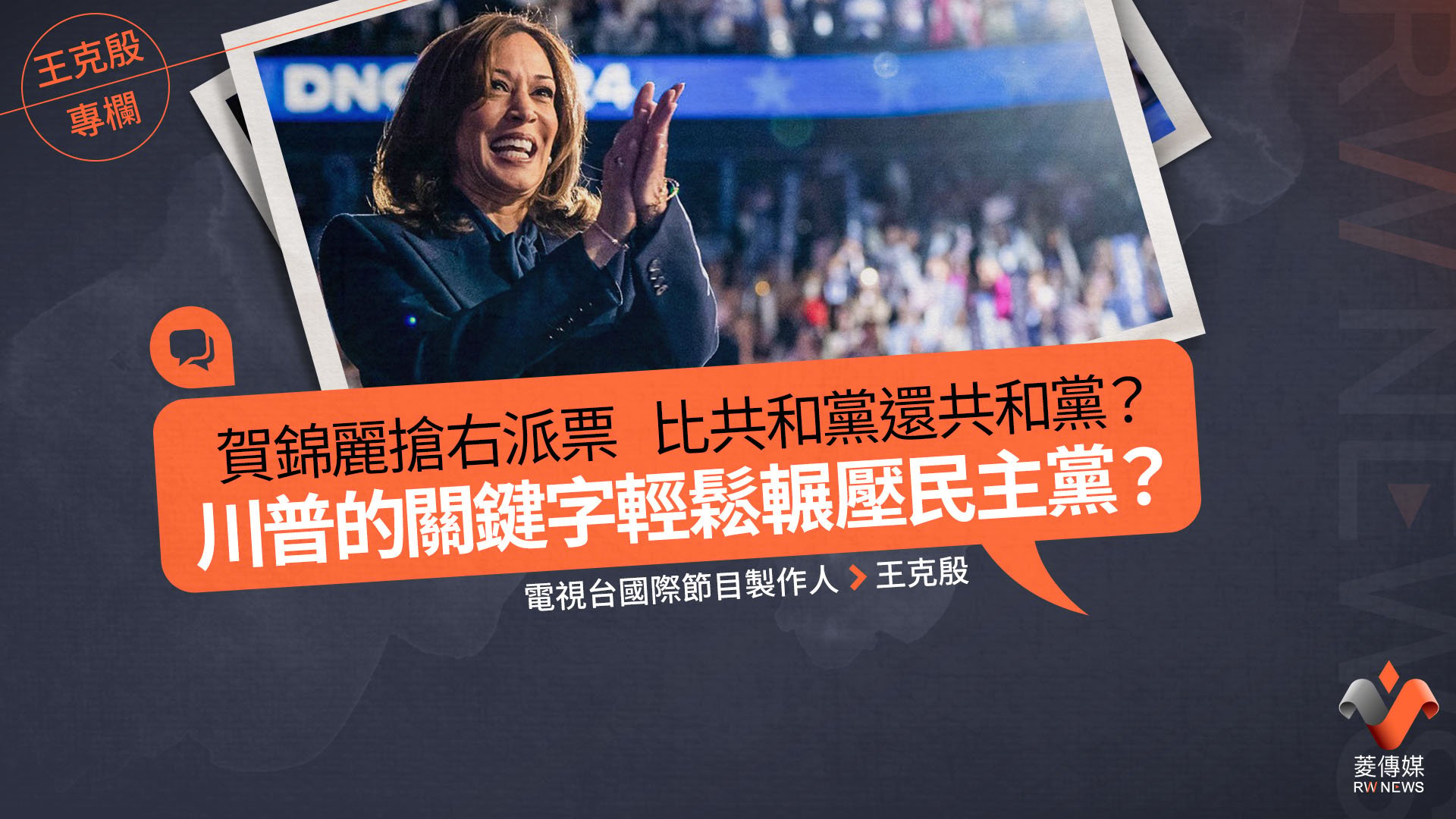 王克殷專欄/賀錦麗搶右派票比共和黨還共和黨? 川普的關鍵字輕鬆輾壓民主黨?
