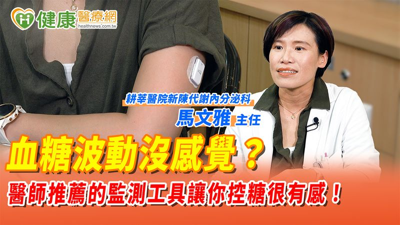 血糖波動沒感覺?醫師推薦的監測工具讓你控糖很有感!