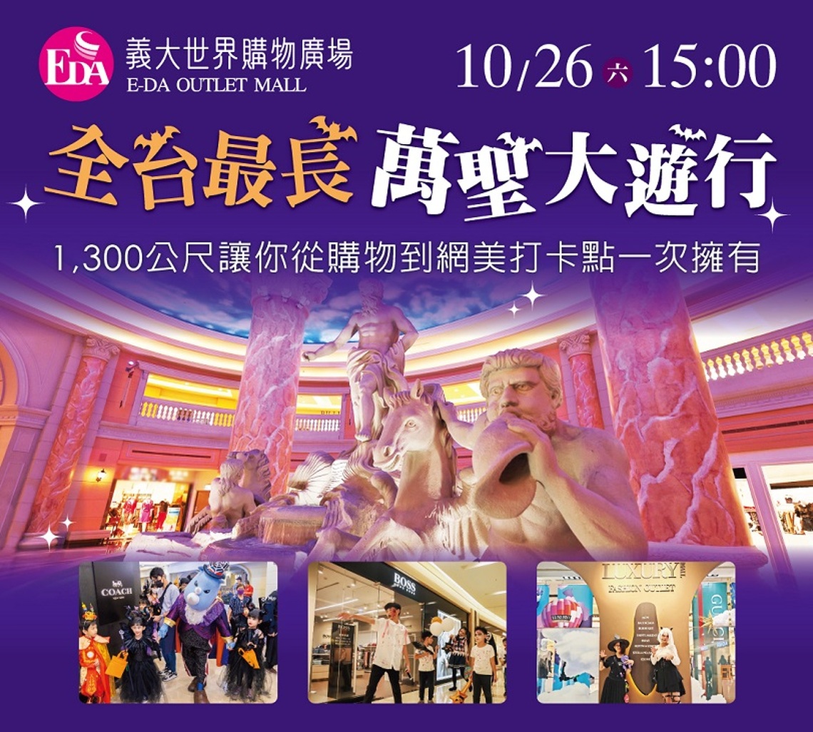 全台百貨最長萬聖大遊行10/26登場 TF台北國際旅展 義大遊樂世界全年護照千元有找