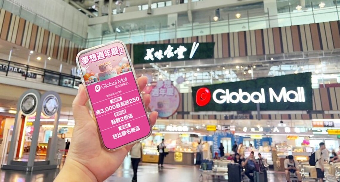 Global Mall新左營車站「夢想週年慶」倒數 力推四大好康