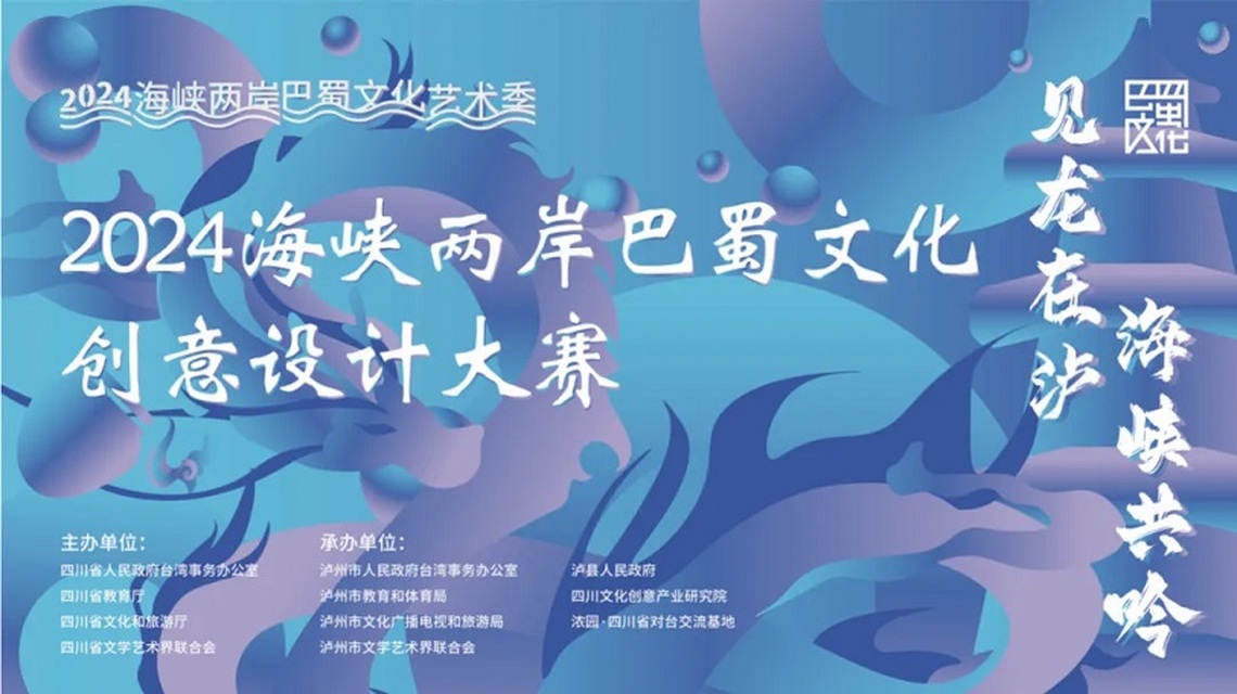 2024海峽兩岸巴蜀文化創意設計大賽正式啟動 邀請您展現創意!