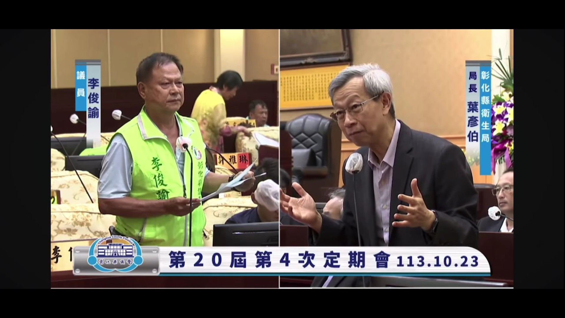 ▲彰化縣議員李俊諭溪洲鄉有登革熱的足跡?「訊息」向衛生局長葉彥伯提出質詢。(記者張溎壕攝)