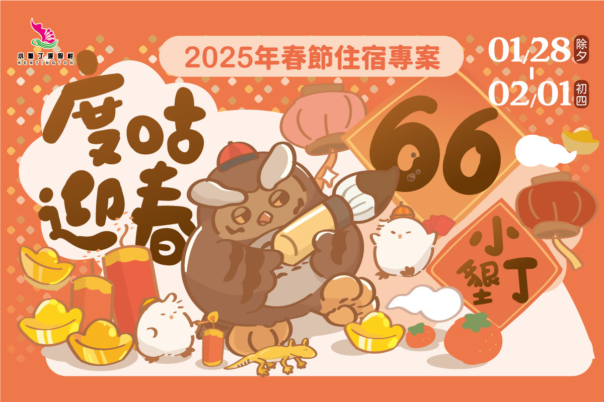 度咕迎春! 小墾丁渡假村早鳥千元爽住 一起去看流星雨