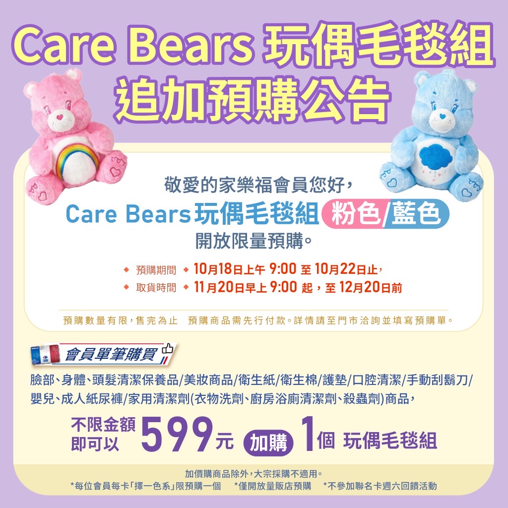 Care Bears加價購活動迴響熱烈 家樂福發佈「追加預購公告」!