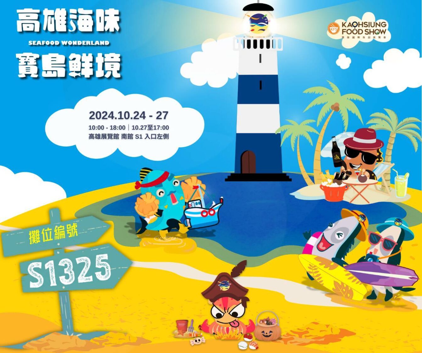 高雄海味採買好時機 2024高雄國際食品展10/24「寶島鮮境」精彩登場