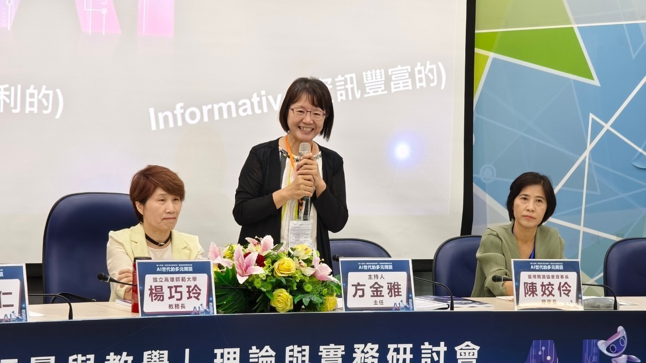 高師大第十四屆「閱讀評量與教學」研討會 探究AI世代如何豐富多元閱讀