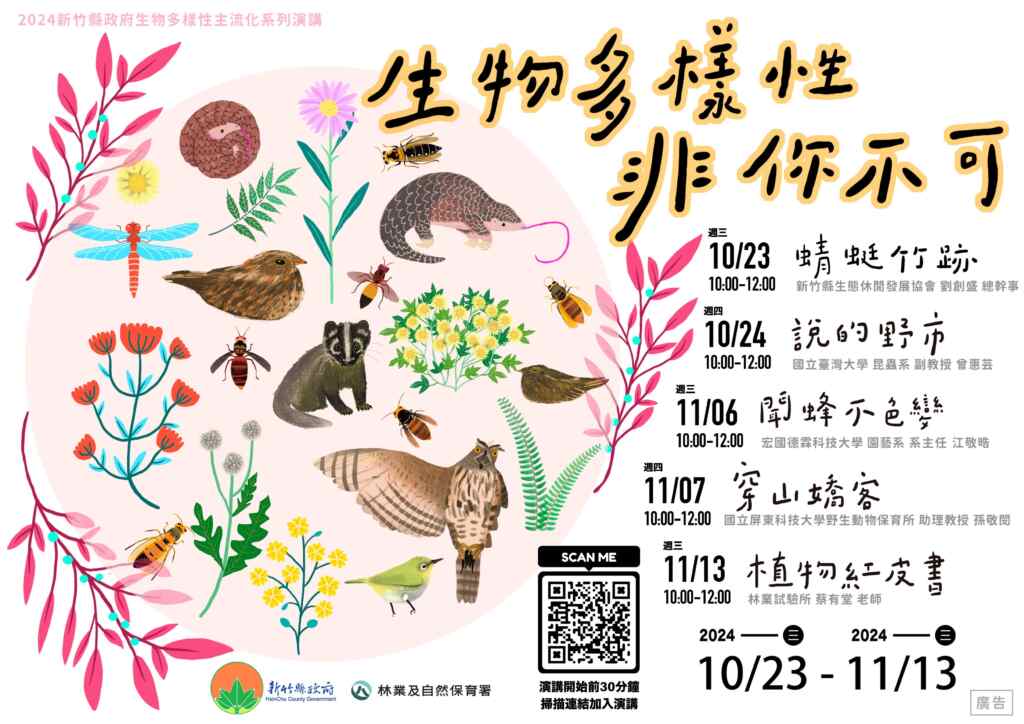 有鑑於生物多樣性是人類永續發展的基礎,今年以「生物多樣性非你不可」為系列主題,推出5場線上生態講座。