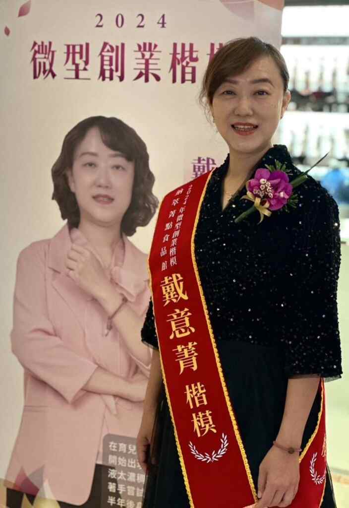 ▲戴薏菁開創納萃菁點食品館的創業奮鬥、克服困難的歷程及商品創新,獲得2024年微型創業楷模。(記者林明佑翻攝)