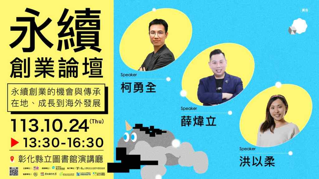▲「永續創業論壇」將於10月24日下午1時30分在彰化縣立圖書館演講廳舉行,邀請3位專家,從地方創生、智慧城市發展到海洋環保,分享他們的成功經驗,帶領青年了解永續創業的契機。(彰化縣政府提供)