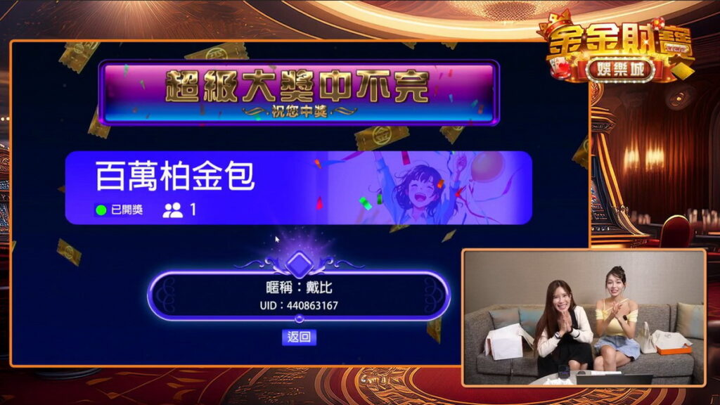「金金財寶娛樂城」首位柏金包得主出爐!由品牌大使林襄直播抽出幸運玩家