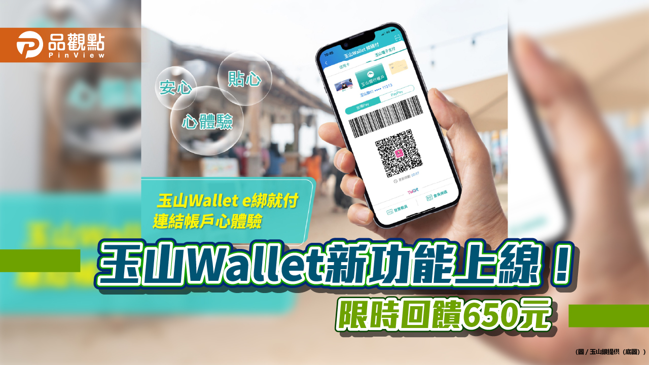 玉山Wallet新增「連結帳戶e綁就付」功能 指紋或人臉辨識即可綁定!