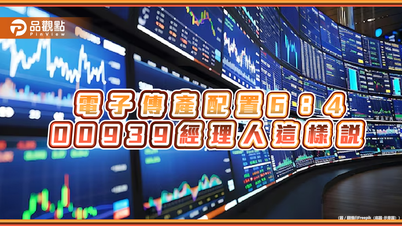 00939鎖定半導體、電信股!營建0持股 經理人這樣說