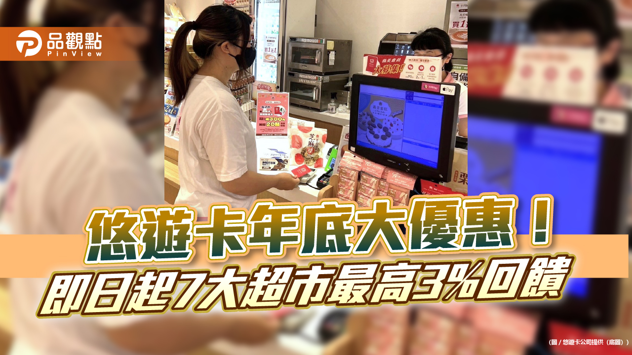 悠遊卡年底大優惠！ 即日起7大超市最高3%回饋