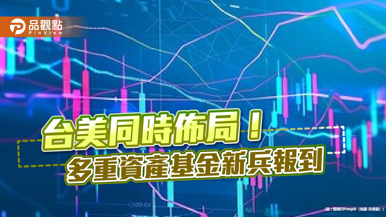 台股股息+美國債息+ESG!兆豐投信要推台美多重資產基金 一檔鎖定3主題