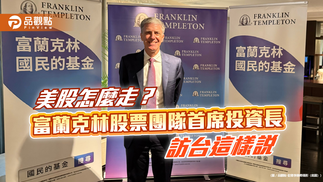 富蘭克林股票團隊首席投資長訪台 看好4大主題驅動美股!
