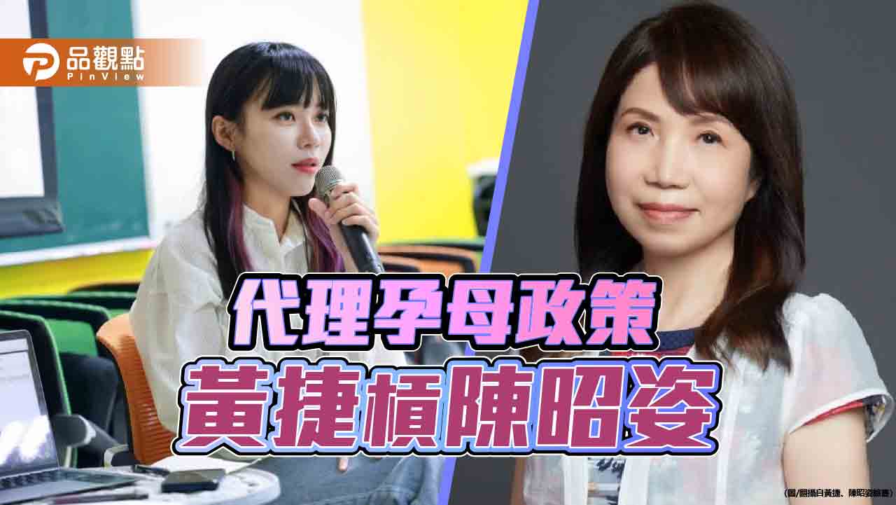 黃捷抨擊「歧視言論」 陳昭姿10點聲明嗆「妳推女同借精生子是實現個人利益嗎」
