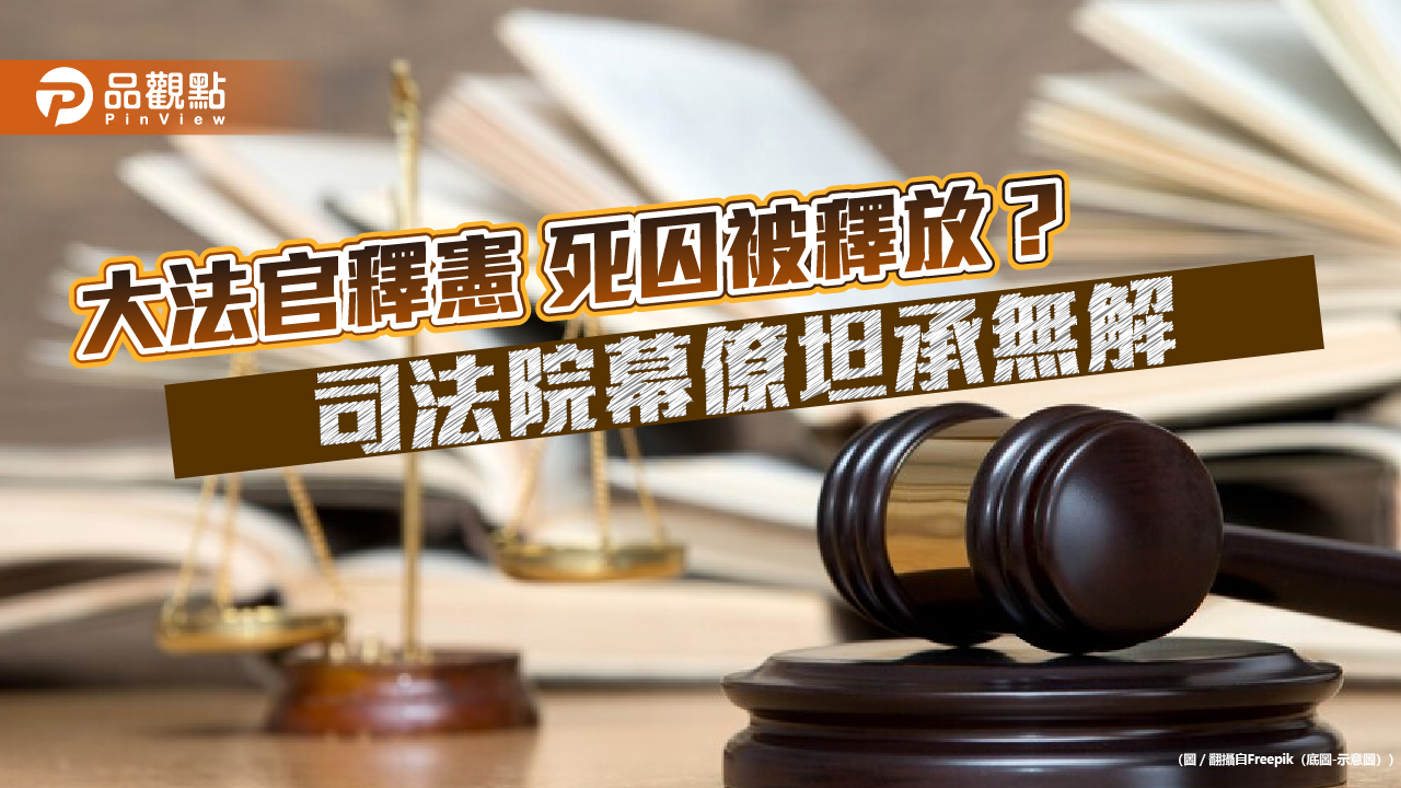 大法官釋憲 死囚被釋放? 司法院幕僚坦承無解