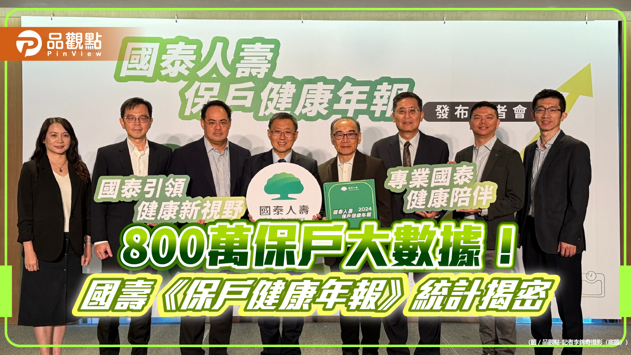 國壽發表業界首份《保戶健康年報》!保戶比國人平均延壽3年 驚女性十大死因有它
